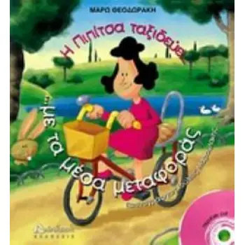 Η ΠΙΠΙΤΣΑ ΤΑΞΙΔΕΥΕΙ ... ΜΕ ΤΑ ΜΕΣΑ ΜΕΤΑΦΟΡΑΣ (+CD) ΚΑΙ ΜΑΘΑΙΝΕΙ ΝΑ ΟΔΗΓΕΙ !!!