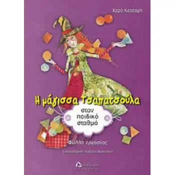 Η ΜΑΓΙΣΣΑ ΤΣΑΠΑΤΣΟΥΛΑ ΣΤΟΝ ΠΑΙΔΙΚΟ ΣΤΑΘΜΟ ΦΥΛΛΑ ΕΡΓΑΣΙΑΣ