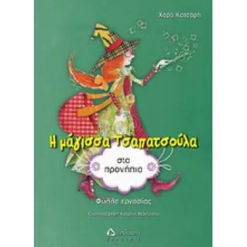 Η ΜΑΓΙΣΣΑ ΤΣΑΠΑΤΣΟΥΛΑ ΣΤΑ ΠΡΟΝΗΠΙΑ ΦΥΛΛΑ ΕΡΓΑΣΙΑΣ