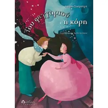 ΤΟΥ ΦΕΓΓΑΡΙΟΥ Η ΚΟΡΗ