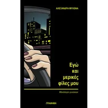 ΕΓΩ ΚΑΙ ΜΕΡΙΚΕΣ ΦΙΛΕΣ ΜΟΥ ΜΟΝΟΛΟΓΟΙ ΓΥΝΑΙΚΩΝ