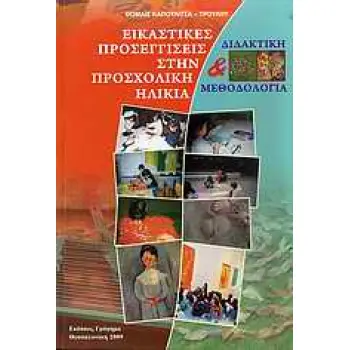 ΕΙΚΑΣΤΙΚΕΣ ΠΡΟΣΕΓΓΙΣΕΙΣ ΣΤΗΝ ΠΡΟΣΧΟΛΙΚΗ ΗΛΙΚΙΑ ΔΙΔΑΚΤΙΚΗ ΚΑΙ ΜΕΘΟΔΟΛΟΓΙΑ