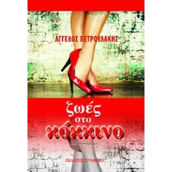 ΖΩΕΣ ΣΤΟ ΚΟΚΚΙΝΟ