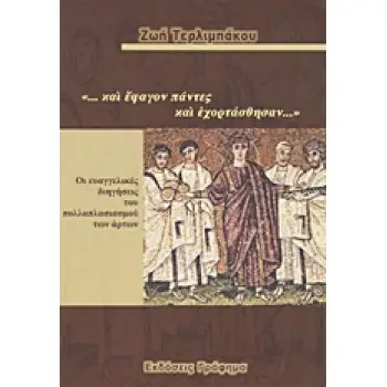 ...ΚΑΙ ΕΦΑΓΟΝ ΠΑΝΤΕΣ ΚΑΙ ΕΧΟΡΤΑΣΘΗΣΑΝ... ΟΙ ΕΥΑΓΓΕΛΙΚΕΣ ΔΙΗΓΗΣΕΙΣ ΤΟΥ ΠΟΛΛΑΠΛΑΣΙΑΣΜΟΥ ΤΩΝ ΑΡΤΩΝ