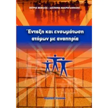 ΕΝΤΑΞΗ ΚΑΙ ΕΝΣΩΜΑΤΩΣΗ ΑΤΟΜΩΝ ΜΕ ΑΝΑΠΗΡΙΑ 2Η ΕΚΔΟΣΗ