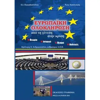 ΕΥΡΩΠΑΙΚΗ ΟΛΟΚΛΗΡΩΣΗ - ΑΠΟ ΤΗ ΓΕΝΕΣΗ ΣΤΗ ΚΡΙΣΗ