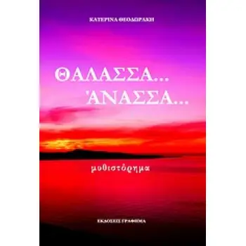 ΘΑΛΑΣΣΑ... ΑΝΑΣΣΑ...