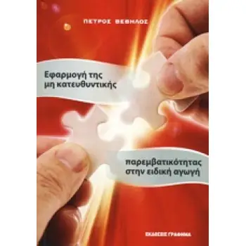 ΕΦΑΡΜΟΓΗ ΤΗΣ ΜΗ ΚΑΤΕΥΘΥΝΤΙΚΗΣ ΠΑΡΕΜΒΑΤΙΚΟΤΗΤΑΣ ΣΤΗΝ ΕΙΔΙΚΗ ΑΓΩΓΗ 2Η ΕΚΔΟΣΗ