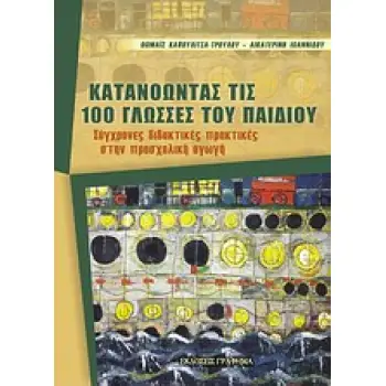 ΚΑΤΑΝΟΩΝΤΑΣ ΤΙΣ 100 ΓΛΩΣΣΕΣ ΤΟΥ ΠΑΙΔΙΟΥ ΣΥΓΧΡΟΝΕΣ ΔΙΔΑΚΤΙΚΕΣ ΠΡΑΚΤΙΚΕΣ ΣΤΗΝ ΠΡΟΣΧΟΛΙΚΗ ΑΓΩΓΗ