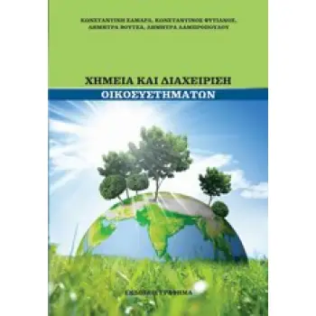 ΧΗΜΕΙΑ ΚΑΙ ΔΙΑΧΕΙΡΙΣΗ ΟΙΚΟΣΥΣΤΗΜΑΤΩΝ