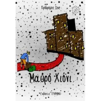 ΜΑΥΡΟ ΧΙΟΝΙ