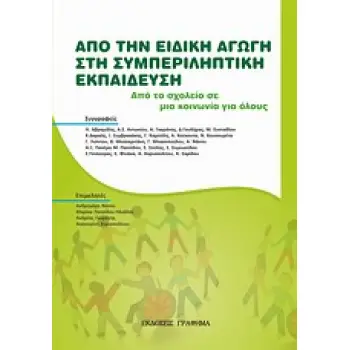 ΑΠΟ ΤΗΝ ΕΙΔΙΚΗ ΑΓΩΓΗ ΣΤΗ ΣΥΜΠΛΗΡΩΜΑΤΙΚΗ ΕΚΠΑΙΔΕΥΣΗ ΑΠΟ ΤΟ ΣΧΟΛΕΙΟ ΣΕ ΜΙΑ ΚΟΙΝΩΝΙΑ ΓΙΑ ΟΛΟΥΣ