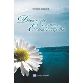 ΔΕΚΑ ΦΟΡΕΣ ΚΙ ΑΝ ΠΕΣΩ... ΕΝΤΕΚΑ ΘΑ ΣΗΚΩΘΩ ΒΙΩΜΑΤΙΚΗ ΠΡΑΓΜΑΤΕΙΑ ΠΟΝΟΥ