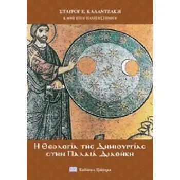 Η ΘΕΟΛΟΓΙΑ ΤΗΣ ΔΗΜΙΟΥΡΓΙΑΣ ΣΤΗΝ ΠΑΛΑΙΑ ΔΙΑΘΗΚΗ