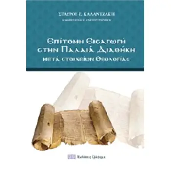 ΕΠΙΤΟΜΗ ΕΙΣΑΓΩΓΗ ΣΤΗΝ ΠΑΛΑΙΑ ΔΙΑΘΗΚΗ ΜΕΤΑ ΣΤΟΙΧΕΙΩΝ ΘΕΟΛΟΓΙΑΣ