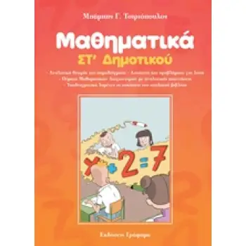 ΜΑΘΗΜΑΤΙΚΑ ΣΤ ΔΗΜ