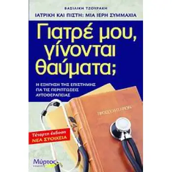 ΓΙΑΤΡΕ ΜΟΥ, ΓΙΝΟΝΤΑΙ ΘΑΥΜΑΤΑ; Η ΕΞΗΓΗΣΗ ΤΗΣ ΕΠΙΣΤΗΜΗΣ ΓΙΑ ΤΙΣ ΠΕΡΙΠΤΩΣΕΙΣ ΑΥΤΟΘΕΡΑΠΕΙΑΣ