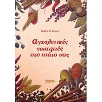 ΑΓΧΟΛΥΤΙΚΕΣ ΝΟΣΤΙΜΙΕΣ ΣΤΟ ΠΙΑΤΟ ΣΑΣ