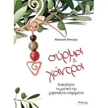 ΣΥΡΜΑ ΚΑΙ ΧΑΝΤΡΑ ΑΝΑΚΑΛΥΨΤΕ ΤΑ ΜΥΣΤΙΚΑ ΤΟΥ ΧΕΙΡΟΠΟΙΗΤΟΥ ΚΟΣΜΗΜΑΤΟΣ