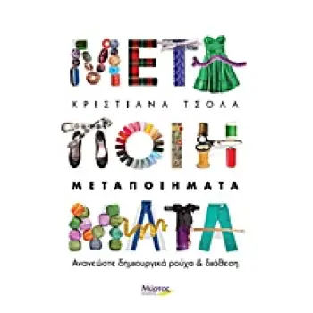 ΜΕΤΑΠΟΙΗΜΑΤΑ ΑΝΑΝΕΩΣΤΕ ΔΗΜΙΟΥΡΓΙΚΑ ΡΟΥΧΑ ΚΑΙ ΔΙΑΘΕΣΗ