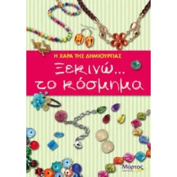 ΞΕΚΙΝΩ ΤΟ ΚΟΣΜΗΜΑ - Η ΧΑΡΑ ΤΗΣ ΔΗΜΙΟΥΡΓΙΑΣ