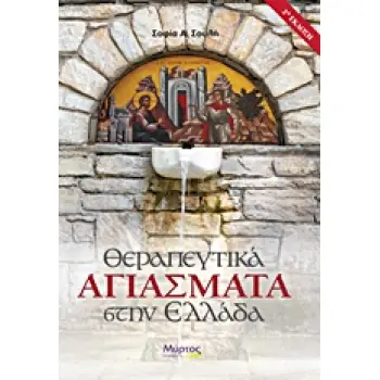 ΘΕΡΑΠΕΥΤΙΚΑ ΑΓΙΑΣΜΑΤΑ ΣΤΗΝ ΕΛΛΑΔΑ 2Η ΕΚΔΟΣΗ