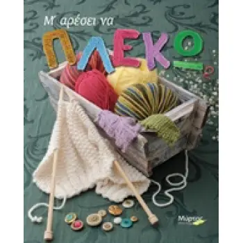 Μ' ΑΡΕΣΕΙ ΝΑ ΠΛΕΚΩ 2
