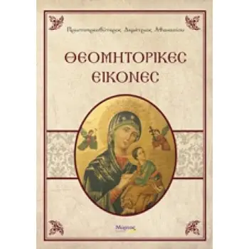 ΘΕΟΜΗΤΟΡΙΚΕΣ ΕΙΚΟΝΕΣ