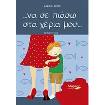 ... ΝΑ ΣΕ ΠΙΑΣΩ ΣΤΑ ΧΕΡΙΑ ΜΟΥ...