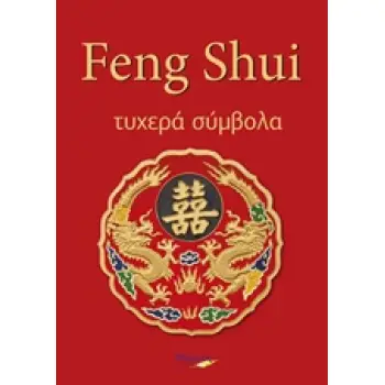 FENG SHUI ΤΥΧΕΡΑ ΣΥΜΒΟΛΑ