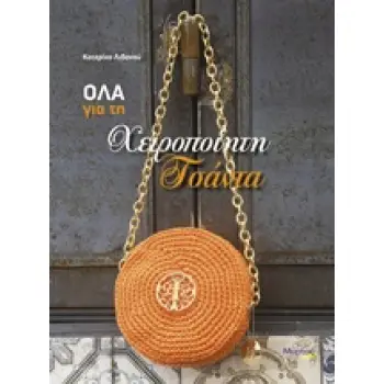 ΟΛΑ ΓΙΑ ΤΗ ΧΕΙΡΟΠΟΙΗΤΗ ΤΣΑΝΤΑ