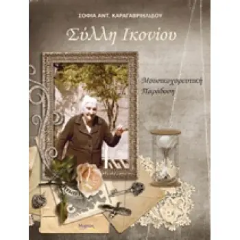 CD ΜΕ ΠΑΡΑΔΟΣΙΑΚΑ ΤΡΑΓΟΥΔΙΑ ΤΗΣ ΜΙΚΡΑΣ ΑΣΙΑΣ. ΣΥΛΛΗ ΙΚΟΝΙΟΥ ΜΟΥΣΙΚΟΧΟΡΕΥΤΙΚΗ ΠΑΡΑΔΟΣΗ
