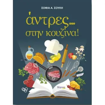 ΑΝΤΡΕΣ... ΣΤΗΝ ΚΟΥΖΙΝΑ