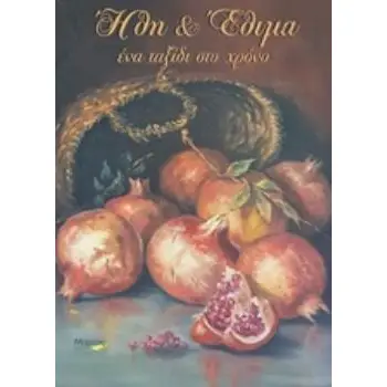 ΗΘΗ & ΕΘΙΜΑ , ΈΝΑ ΤΑΞΙΔΙ ΣΤΟ ΧΡΟΝΟ