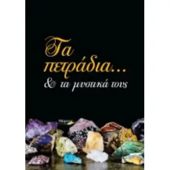 ΤΑ ΠΕΤΡΑΔΙΑ... ΚΑΙ ΤΑ ΜΥΣΤΙΚΑ ΤΟΥΣ
