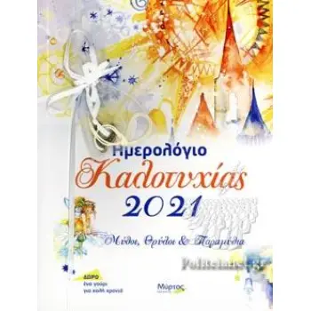 ΗΜΕΡΟΛΟΓΙΟ ΚΑΛΟΤΥΧΙΑΣ 2021: ΜΥΘΟΙ,ΘΡΥΛΟΙ ΚΑΙ ΠΑΡΑΜΥΘΙΑ (ΔΩΡΟ ΕΝΑ ΓΟΥΡΙ)