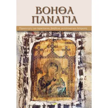 ΒΟΗΘΑ ΠΑΝΑΓΙΑ ΠΡΟΣΕΥΧΕΣ ΓΙΑ ΠΡΟΣΤΑΣΙΑ, ΒΟΗΘΕΙΑ, ΜΕΤΑΝΟΙΑ ΚΑΙ ΛΥΤΡΩΣΗ