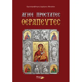 ΑΓΙΟΙ ΠΡΟΣΤΑΤΕΣ ΘΕΡΑΠΕΥΤΕΣ