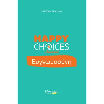 ΕΥΓΝΩΜΟΣΥΝΗ. HAPPY CHOICES JOURNAL