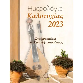 ΗΜΕΡΟΛΟΓΙΟ ΚΑΛΟΤΥΧΙΑΣ 2023: ΣΤΑ ΜΟΝΟΠΑΤΙΑ ΤΗΣ ΚΡΗΤΙΚΗΣ ΠΑΡΑΔΟΣΗΣ