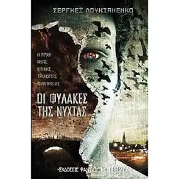 ΟΙ ΦΥΛΑΚΕΣ ΤΗΣ ΝΥΧΤΑΣ