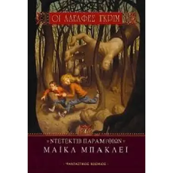 ΟΙ ΑΔΕΛΦΕΣ ΓΚΡΙΜ: ΝΤΕΤΕΚΤΙΒ ΠΑΡΑΜΥΘΙΩΝ