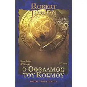 Ο ΤΡΟΧΟΣ ΤΟΥ ΧΡΟΝΟΥ Ο ΟΦΘΑΛΜΟΣ ΤΟΥ ΚΟΣΜΟΥ (ΠΡΩΤΟΣ ΤΟΜΟΣ) 2Η ΕΚΔΟΣΗ