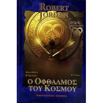 Ο ΤΡΟΧΟΣ ΤΟΥ ΧΡΟΝΟΥ Ο ΟΦΘΑΛΜΟΣ ΤΟΥ ΚΟΣΜΟΥ 2ΟΣ ΤΟΜΟΣ 2Η ΕΚΔΟΣΗ