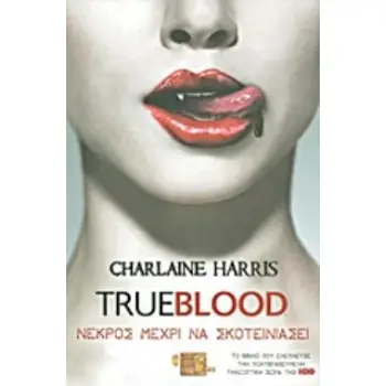 TRUE BLOOD: ΝΕΚΡΟΣ ΜΕΧΡΙ ΝΑ ΣΚΟΤΕΙΝΙΑΣΕΙ (ΕΝΑ ΜΥΘΙΣΤΟΡΗΜΑ ΜΕ ΤΗ ΣΟΥΚΙ ΣΤΑΚΧΑΟΥΖ) 2Η ΕΚΔΟΣΗ