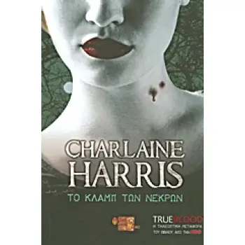 TRUE BLOOD: ΤΟ ΚΛΑΜΠ ΤΩΝ ΝΕΚΡΩΝ ΕΝΑ ΜΥΘΙΣΤΟΡΗΜΑ ΜΕ ΤΗ ΣΟΥΚΙ ΣΤΑΚΧΑΟΥΖ 2Η ΕΚΔΟΣΗ