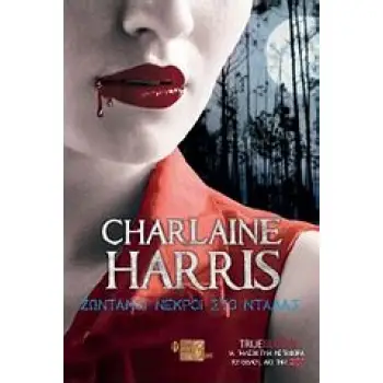 TRUE BLOOD: ΖΩΝΤΑΝΟΙ ΝΕΚΡΟΙ ΣΤΟ ΝΤΑΛΑΣ ΕΝΑ ΜΥΘΙΣΤΟΡΗΜΑ ΜΕ ΤΗ ΣΟΥΚΙ ΣΤΑΚΧΑΟΥΖ 2Η ΕΚΔΟΣΗ