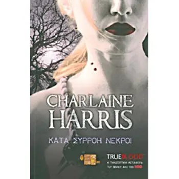 TRUE BLOOD: ΚΑΤΑ ΣΥΡΡΟΗ ΝΕΚΡΟΙ ΕΝΑ ΜΥΘΙΣΤΟΡΗΜΑ ΜΕ ΤΗ ΣΟΥΚΙ ΣΤΑΚΧΑΟΥΖ