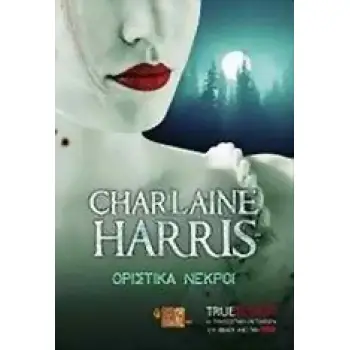TRUE BLOOD: ΟΡΙΣΤΙΚΑ ΝΕΚΡΟΙ ΕΝΑ ΜΥΘΙΣΤΟΡΗΜΑ ΜΕ ΤΗ ΣΟΥΚΙ ΣΤΑΚΧΑΟΥΖ