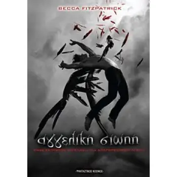 ΑΓΓΕΛΙΚΗ ΣΙΩΠΗ ΕΝΑΣ ΕΚΠΤΩΤΟΣ ΑΓΓΕΛΟΣ... ΜΙΑ ΑΠΑΓΟΡΕΥΜΕΝΗ ΑΓΑΠΗ